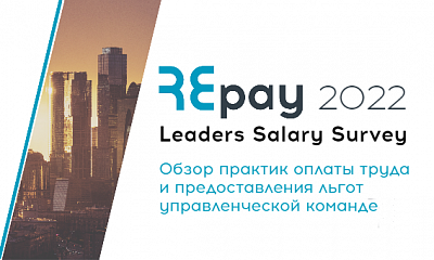 RosExpert запускает обзор практик оплаты труда и предоставления льгот управленческой команде REpay: Leaders Salary Survey