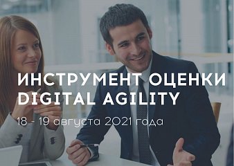 Инструмент Digital Agility: Открытая онлайн сертификационная программа