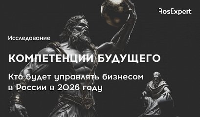 Исследование «Компетенции будущего. Кто будет управлять бизнесом в России в 2026 году».