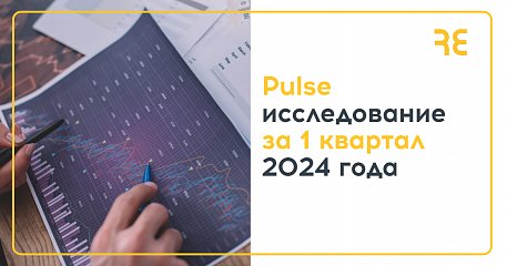 RosExpert представляет Pulse-исследование за 1 квартал 2024 года
