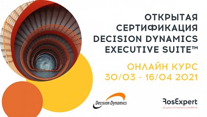Decision Dynamics Executive Suite™ Открытая онлайн сертификация, весна 2021