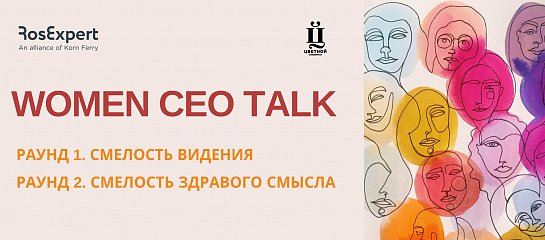 WOMEN CEO TALK: Смелость решений WOMEN CEO TALK: Смелость решений