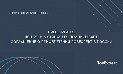 Heidrick & Struggles подписывает соглашение о приобретении RosExpert в России