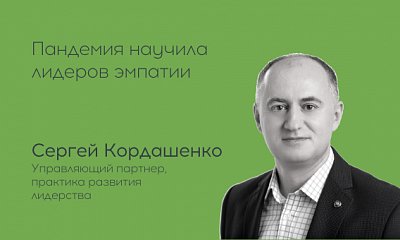 Сергей Кордашенко о топ-10 последствиях пандемии для бизнесменов и топ-менеджеров